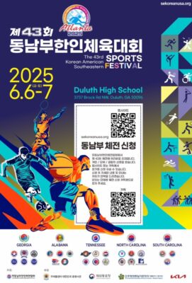 제43회 동남부한인체육대회