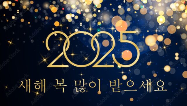 2025년 새해 인사