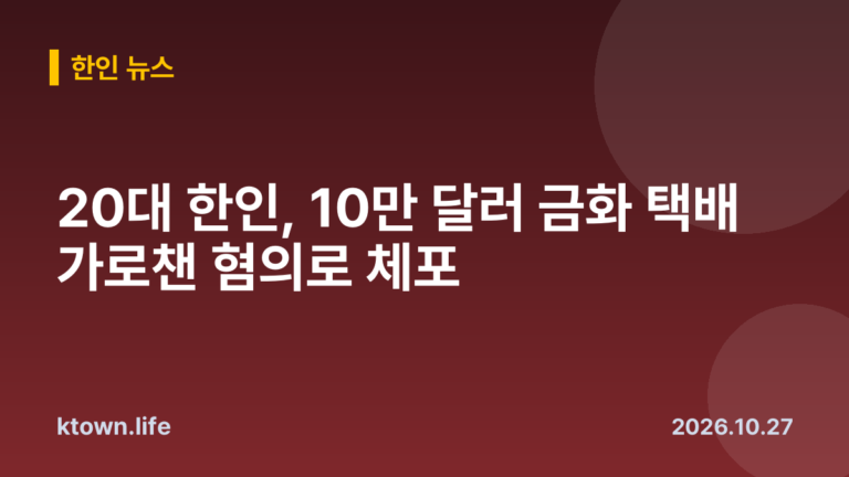 20대 한인, 10만 달러 금화 택배 가로챈 혐의로 체포