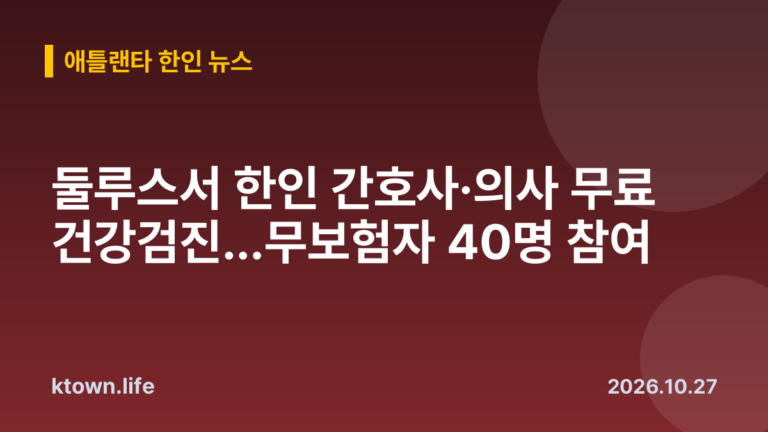 둘루스서 한인 간호사·의사 무료 건강검진…무보험자 40명 참여