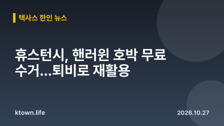 휴스턴시, 핸러윈 호박 무료 수거…퇴비로 재활용