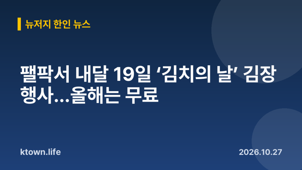 팰팍서 내달 19일 ‘김치의 날’ 김장 행사…올해는 무료