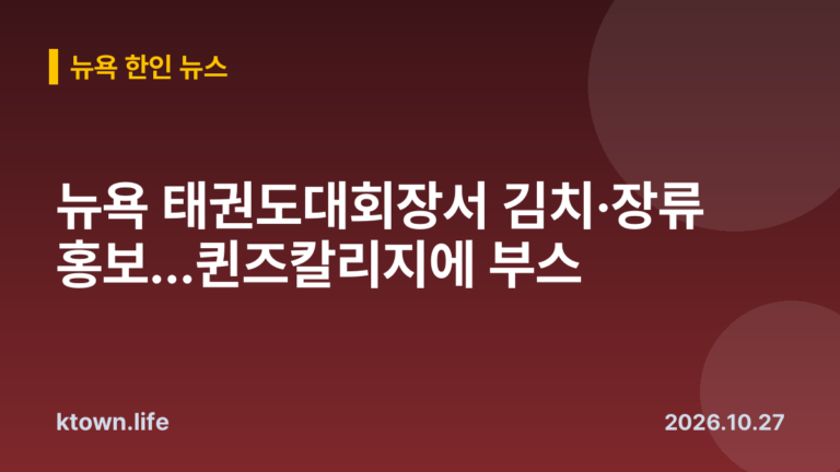 뉴욕 태권도대회장서 김치·장류 홍보…퀸즈칼리지에 부스