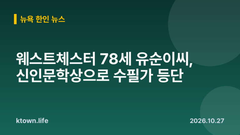 웨스트체스터 78세 유순이씨, 신인문학상으로 수필가 등단