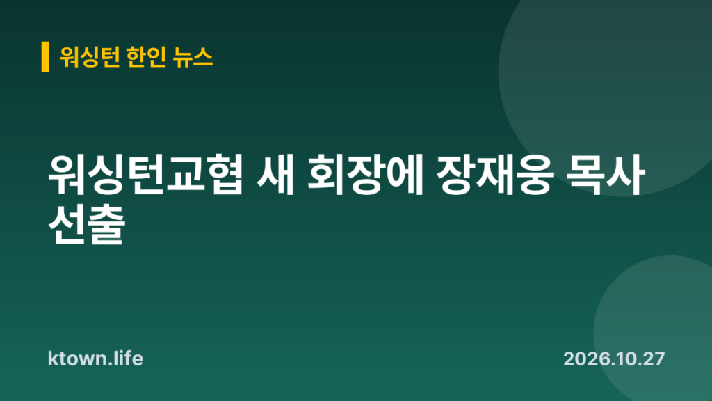 워싱턴교협 새 회장에 장재웅 목사 선출