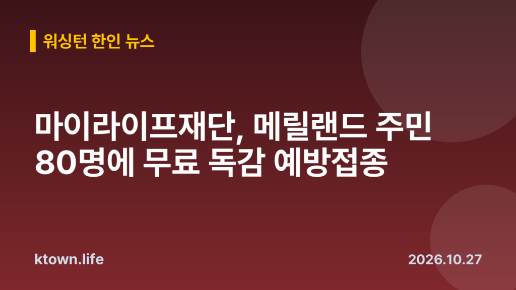 마이라이프재단, 메릴랜드 주민 80명에 무료 독감 예방접종