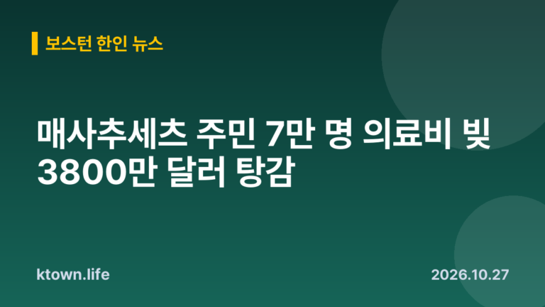 매사추세츠 주민 7만 명 의료비 빚 3800만 달러 탕감