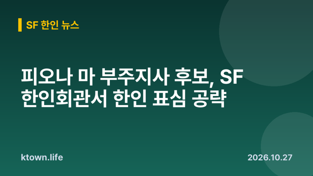 피오나 마 부주지사 후보, SF 한인회관서 한인 표심 공략