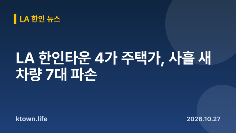 LA 한인타운 4가 주택가, 사흘 새 차량 7대 파손
