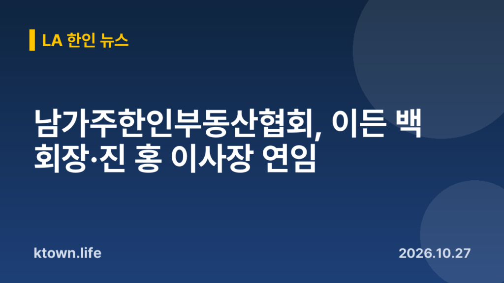 남가주한인부동산협회, 이든 백 회장·진 홍 이사장 연임