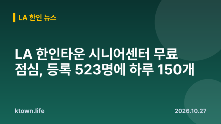 LA 한인타운 시니어센터 무료 점심, 등록 523명에 하루 150개