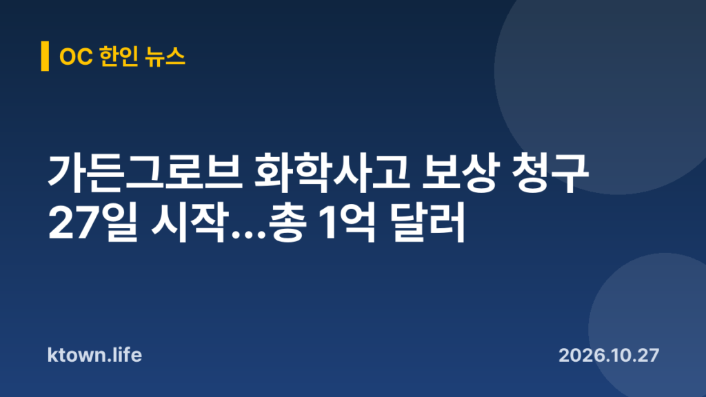 가든그로브 화학사고 보상 청구 27일 시작…총 1억 달러