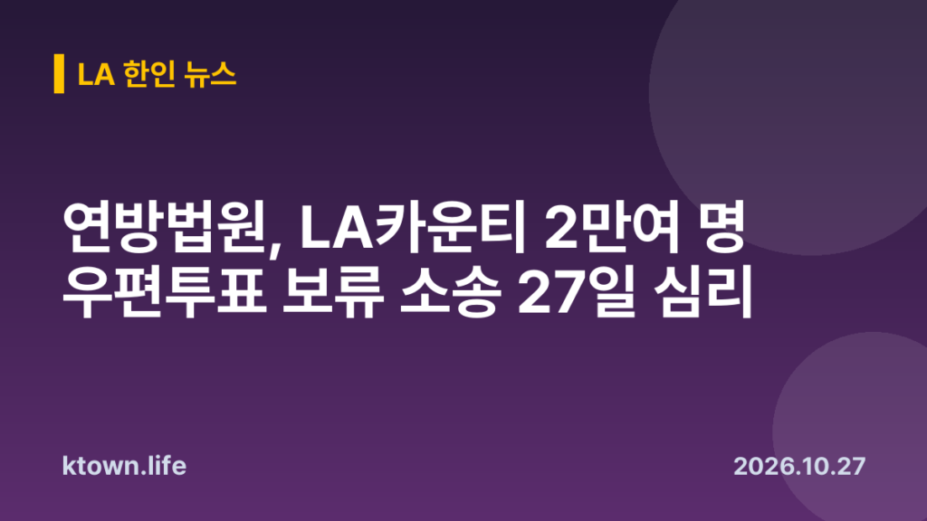 연방법원, LA카운티 2만여 명 우편투표 보류 소송 27일 심리