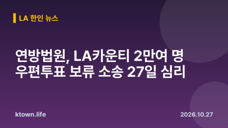 연방법원, LA카운티 2만여 명 우편투표 보류 소송 27일 심리