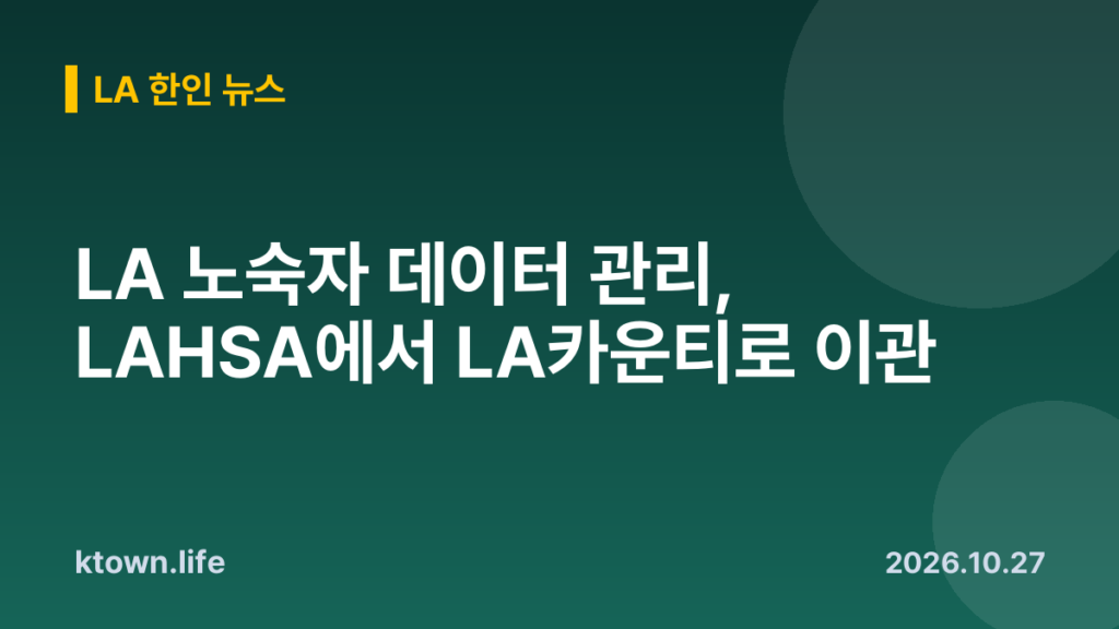 LA 노숙자 데이터 관리, LAHSA에서 LA카운티로 이관