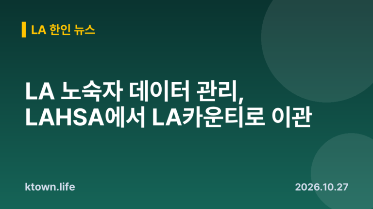 LA 노숙자 데이터 관리, LAHSA에서 LA카운티로 이관