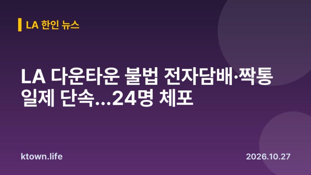 LA 다운타운 불법 전자담배·짝통 일제 단속…24명 체포