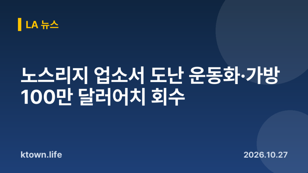 노스리지 업소서 도난 운동화·가방 100만 달러어치 회수