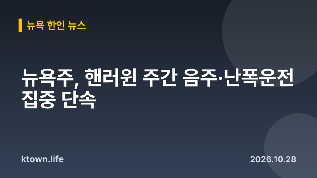 뉴욕주, 핸러윈 주간 음주·난폭운전 집중 단속