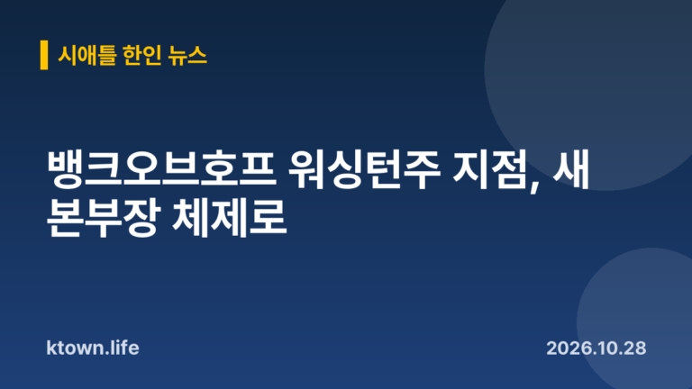 뱅크오브호프 워싱턴주 지점, 새 본부장 체제로