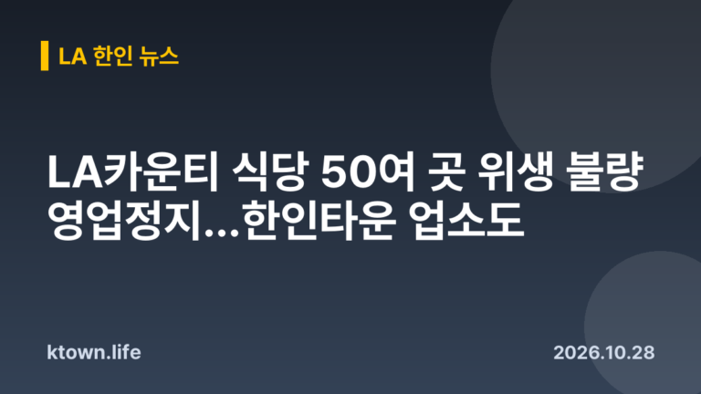 LA카운티 식당 50여 곳 위생 불량 영업정지…한인타운 업소도