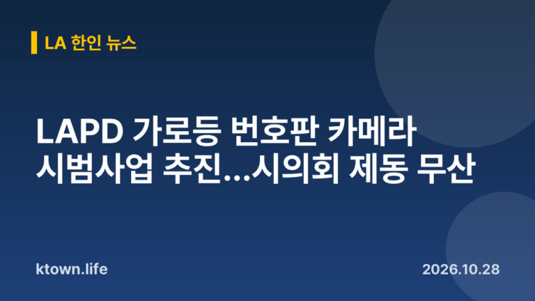 LAPD 가로등 번호판 카메라 시범사업 추진…시의회 제동 무산