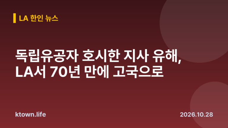 독립유공자 호시한 지사 유해, LA서 70년 만에 고국으로