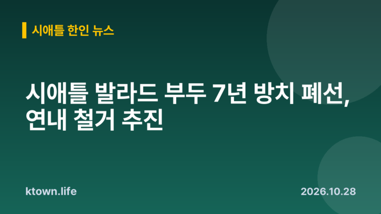 시애틀 발라드 부두 7년 방치 폐선, 연내 철거 추진