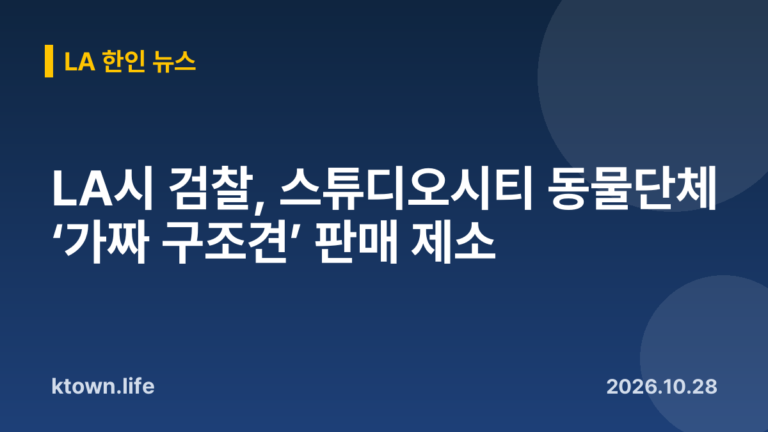 LA시 검찰, 스튜디오시티 동물단체 ‘가짜 구조견’ 판매 제소