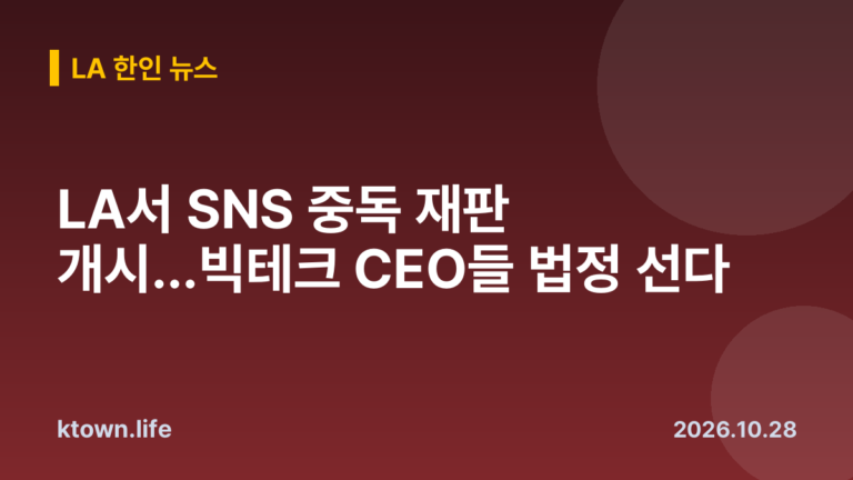 LA서 SNS 중독 재판 개시…빅테크 CEO들 법정 선다