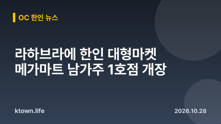 라하브라에 한인 대형마켓 메가마트 남가주 1호점 개장