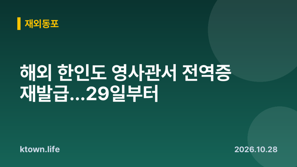 해외 한인도 영사관서 전역증 재발급…29일부터