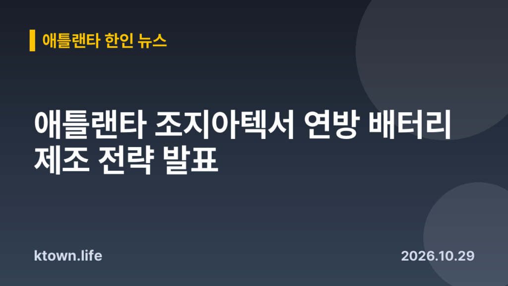 애틀랜타 조지아텍서 연방 배터리 제조 전략 발표
