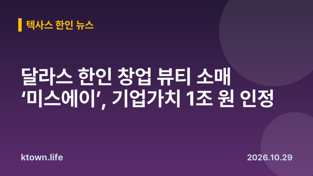 달라스 한인 창업 뷰티 소매 ‘미스에이’, 기업가치 1조 원 인정