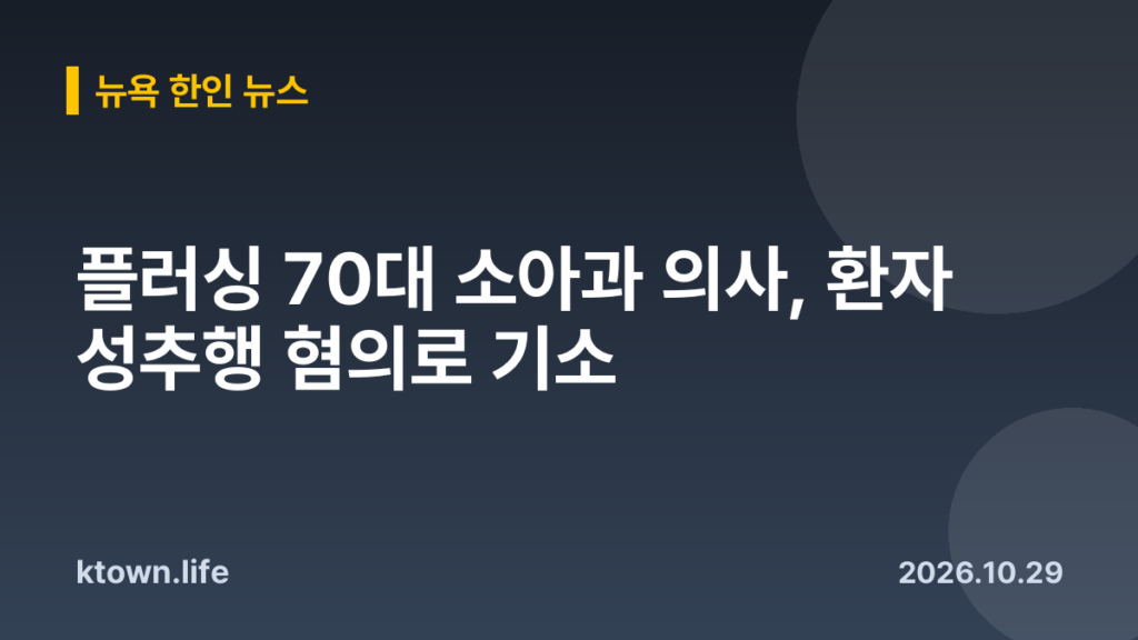 플러싱 70대 소아과 의사, 환자 성추행 혐의로 기소
