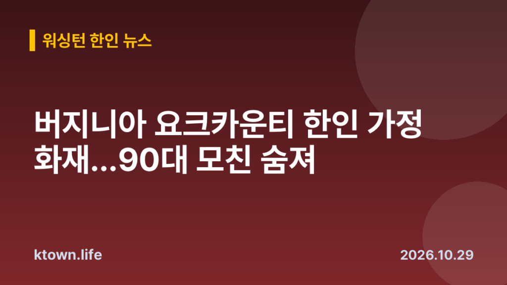 버지니아 요크카운티 한인 가정 화재…90대 모친 숨져