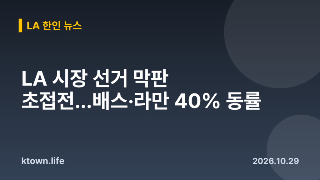 LA 시장 선거 막판 초접전…배스·라만 40% 동률