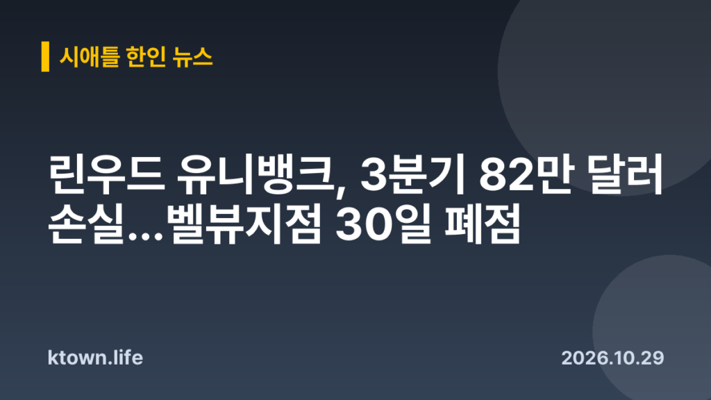 린우드 유니뱅크, 3분기 82만 달러 손실…벨뷰지점 30일 폐점