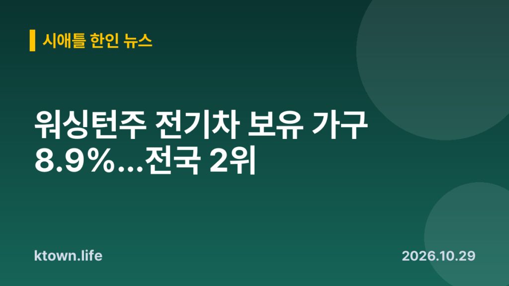 워싱턴주 전기차 보유 가구 8.9%…전국 2위