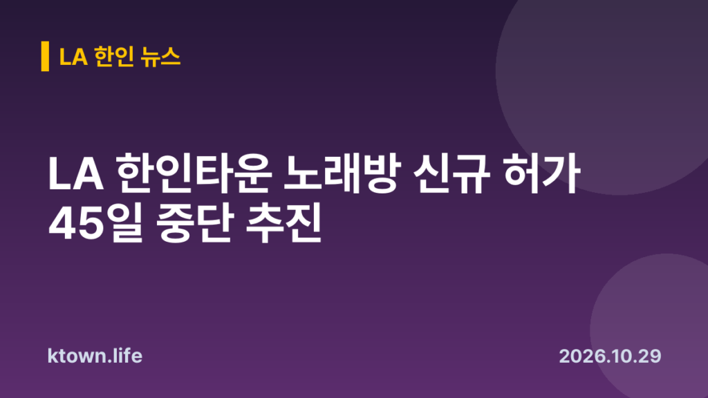 LA 한인타운 노래방 신규 허가 45일 중단 추진