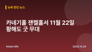 카네기홀 잰켈홀서 11월 22일 황해도 굿 무대
