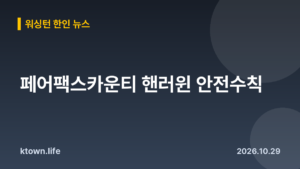 페어팩스카운티 핸러윈 안전수칙