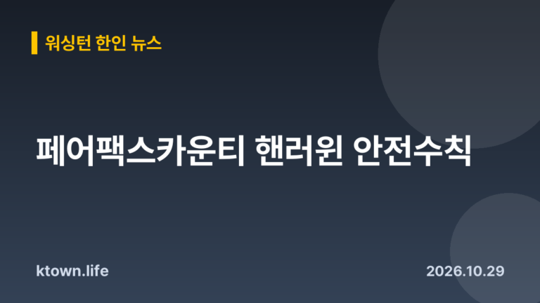 페어팩스카운티 핸러윈 안전수칙