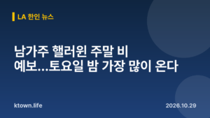 남가주 핼러윈 주말 비 예보…토요일 밤 가장 많이 온다