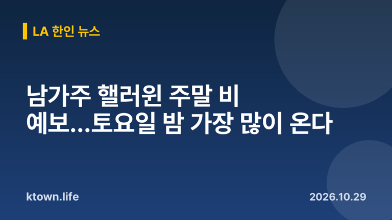 남가주 핼러윈 주말 비 예보…토요일 밤 가장 많이 온다