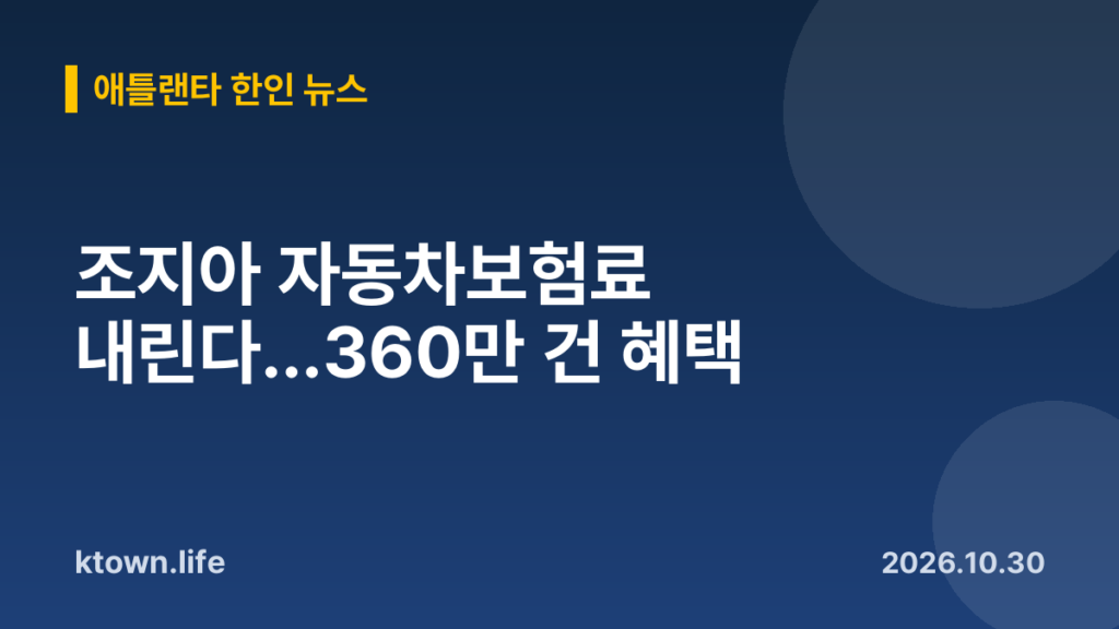 조지아 자동차보험료 내린다…360만 건 혜택