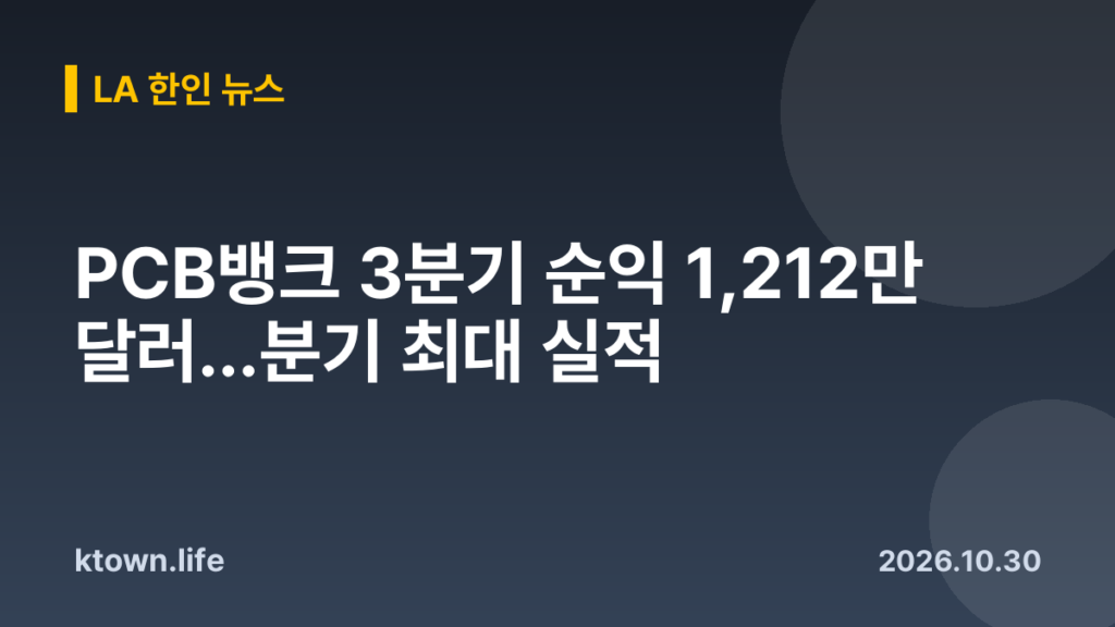 PCB뱅크 3분기 순익 1,212만 달러…분기 최대 실적