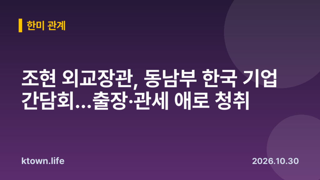 조현 외교장관, 동남부 한국 기업 간담회…출장·관세 애로 청취