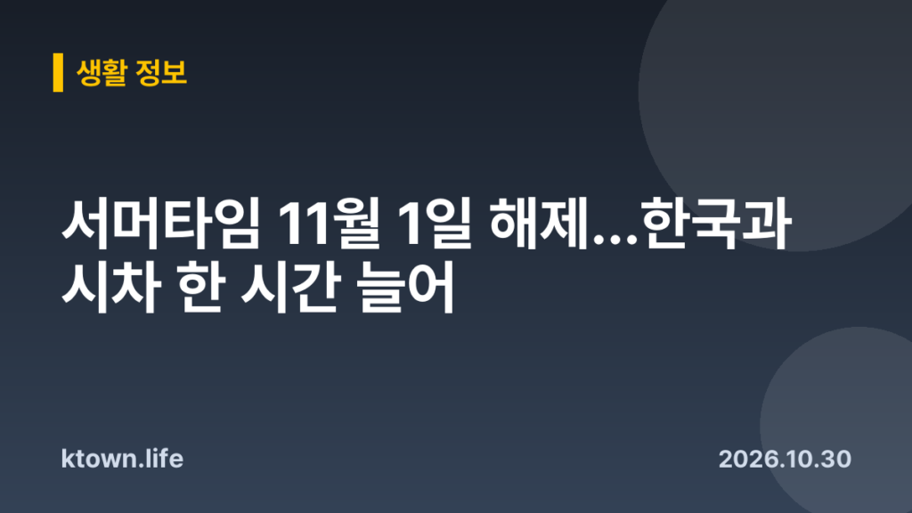 서머타임 11월 1일 해제…한국과 시차 한 시간 늘어
