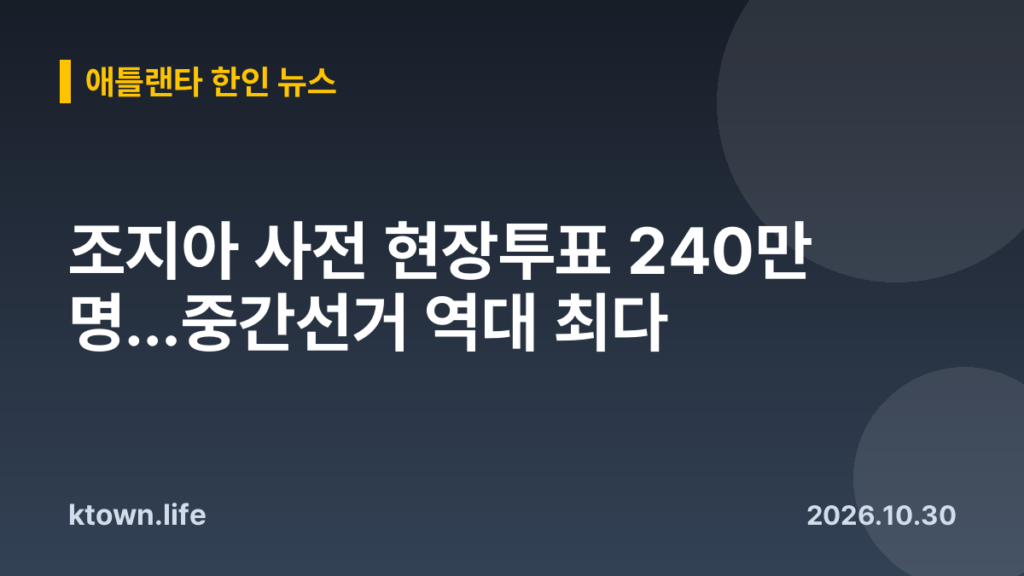 조지아 사전 현장투표 240만 명…중간선거 역대 최다